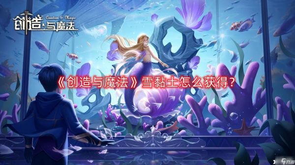 《创造与魔法》雪黏土怎么获得？雪黏土获取攻略