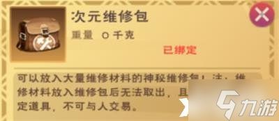 《创造与魔法》维修包有什么用？维修包作用一览