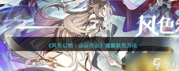 《风色幻想：命运传说》客服联系方法分享