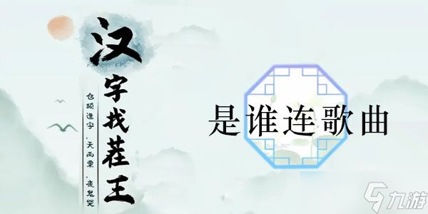 汉字找茬王是谁连歌曲通关攻略