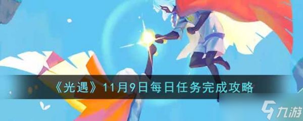 光遇11.9每日任务怎么做-11月9日每日任务完成攻略