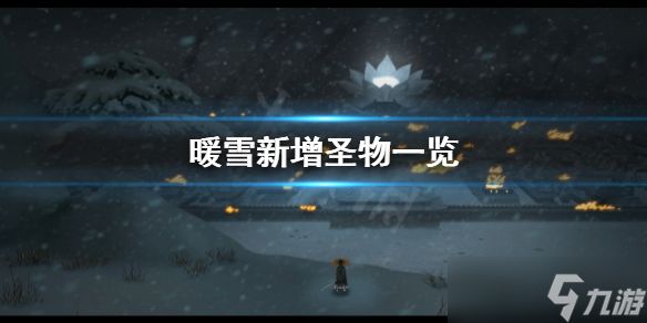 《暖雪》dlc新增圣物有哪些？新增圣物一览