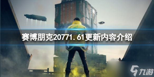 《赛博朋克2077》1.61更新了什么？1.61更新内容介绍