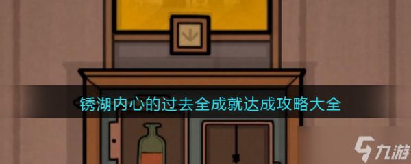 锈湖内心的过去隐藏成就怎么达成-内在昔日全成就达成攻略大全