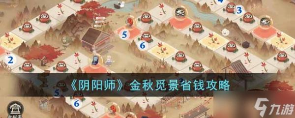 阴阳师金秋觅景怎么买划算-金秋觅景省钱攻略