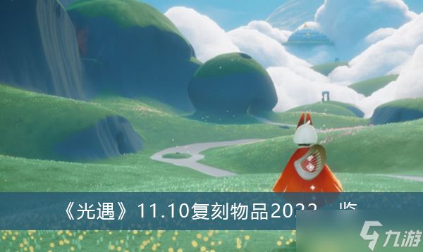 《光遇》11.10复刻物品2022一览