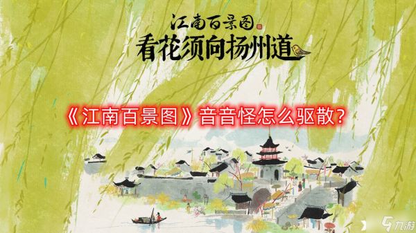 《江南百景图》音音怪怎么驱散？音音怪驱散攻略