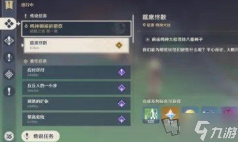 <a id='link_pop' class='keyword-tag' href='https://www.9game.cn/yuanshen/'>原神</a>筵席终散任务攻略筵席终散任务图文流程