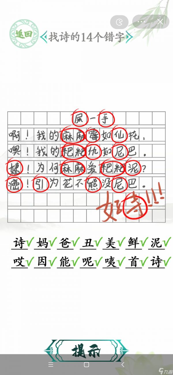 汉字找茬王找诗错别字14个错字一览