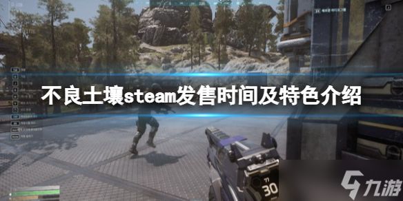 《不良土壤》游戏什么时候出？steam发售时间及特色介绍