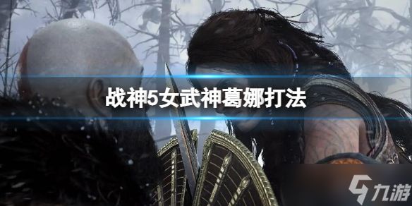 《战神5》女武神葛娜在哪？女武神葛娜打法