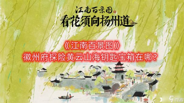 《江南百景图》徽州府探险黄云山海钥匙宝箱在哪？徽州府探险黄云山海钥匙宝箱位置大全