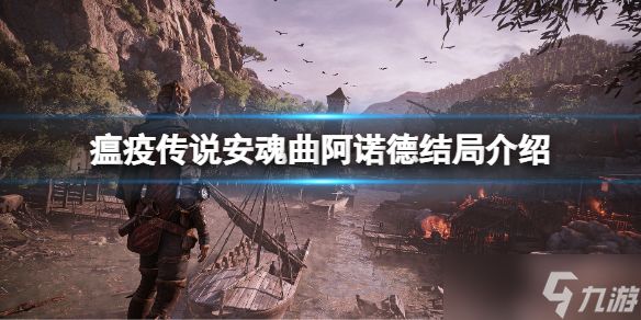 《瘟疫传说安魂曲》阿诺德结局是什么？阿诺德结局介绍