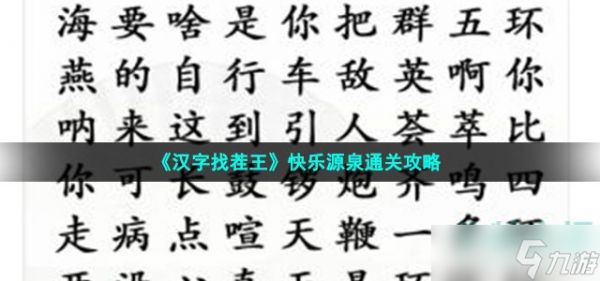 《汉字找茬王》快乐源泉通关攻略