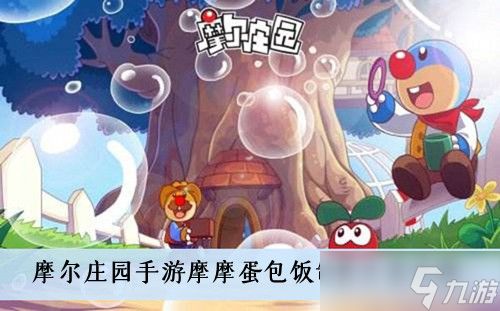 《<a id='link_pop' class='keyword-tag' href='https://www.9game.cn/moerzhuangyuan1/'>摩尔庄园手游</a>》摩摩蛋包饭制作方法介绍