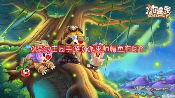 《<a id='link_pop' class='keyword-tag' href='https://www.9game.cn/moerzhuangyuan1/'>摩尔庄园手游</a>》派巫师帽鱼在哪？巫师帽鱼钓取位置一览