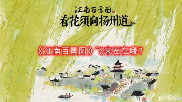 《江南百景图》飞来石在哪？飞来石位置攻略