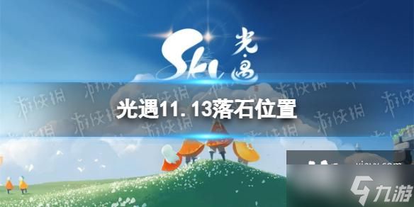 光遇11月13日落石在哪