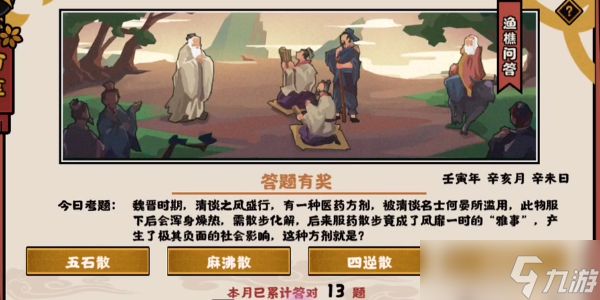 <a id='link_pop' class='keyword-tag' href='https://www.9game.cn/whrhx/'>无悔华夏</a>渔樵问答11.14答案