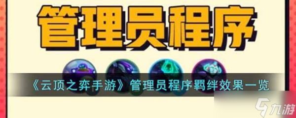 <a id='link_pop' class='keyword-tag' href='https://www.9game.cn/yundingzhiyi/'>云顶之弈手游</a>管理员程序羁绊有什么效果-管理员程序羁绊效果一览