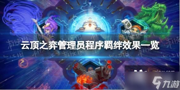 <a id='link_pop' class='keyword-tag' href='https://www.9game.cn/yundingzhiyi/'>云顶之弈手游</a>管理员程序羁绊有什么效果