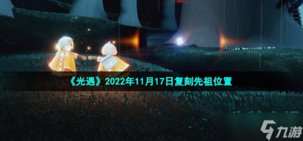 光遇11月17日复刻花环发型先祖在哪-2022年11月17日复刻白日梦森林人先祖位置