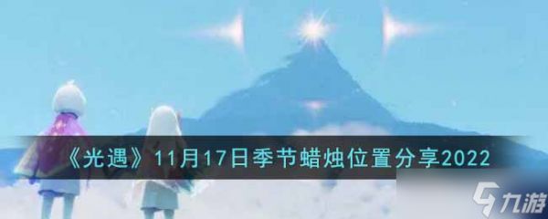 光遇11月17日季节蜡烛在哪里-11月17日季节蜡烛位置分享2022