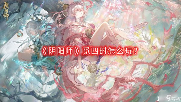 《阴阳师》觅四时怎么玩？觅四时玩法攻略