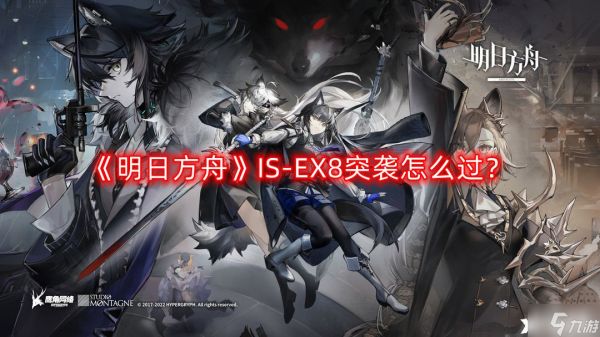 《明日方舟》IS-EX8突袭怎么过？IS-EX8突袭攻略