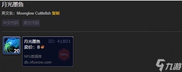 魔兽世界月光墨鱼作用介绍