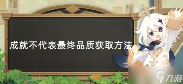 《原神》成就不代表最终品质获取方法分享