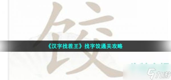 《汉字找茬王》找字饺通关攻略