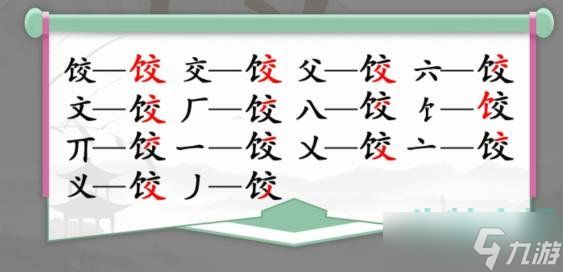 《汉字找茬王》找字饺通关攻略