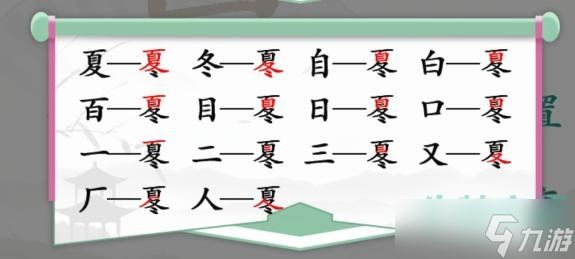 《汉字找茬王》找字夏冬通关攻略