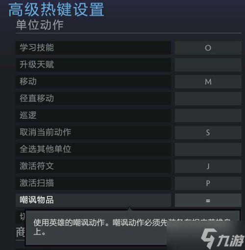 dota2嘲讽键位设置攻略