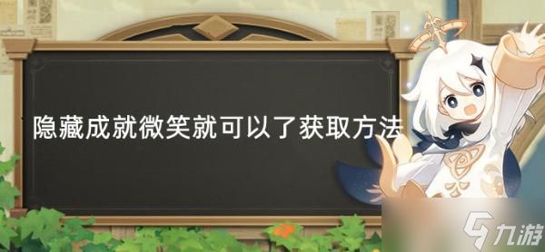 《原神》隐藏成就微笑就可以了完成方法