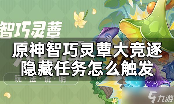 《原神》智巧灵蕈大竞逐隐藏任务怎么触发？智巧灵蕈大竞逐隐藏任务完成攻略