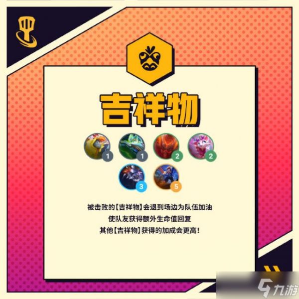 《<a id='link_pop' class='keyword-tag' href='https://www.9game.cn/jcczz/'>金铲铲之战</a>》S8吉祥物羁绊什么效果 吉祥物羁绊效果介绍