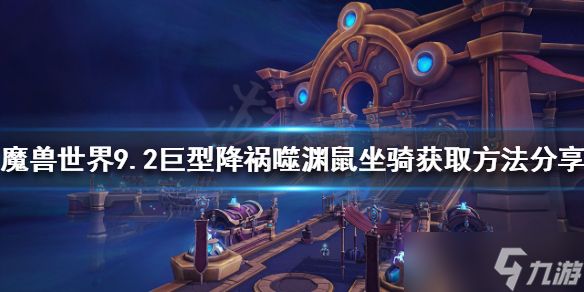 《魔兽世界》噬渊鼠坐骑如何获得？9.2巨型降祸噬渊鼠坐骑获取方法分享