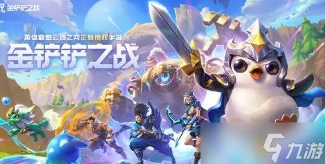 《<a id='link_pop' class='keyword-tag' href='https://www.9game.cn/jcczz/'>金铲铲之战</a>》新手运营攻略