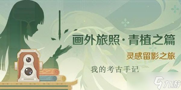 <a id='link_pop' class='keyword-tag' href='https://www.9game.cn/yuanshen/'>原神</a>画外旅照我的考古手记