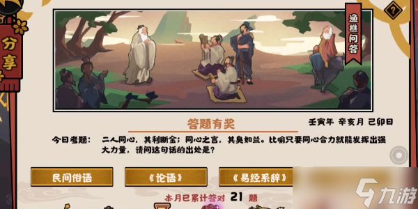 <a id='link_pop' class='keyword-tag' href='https://www.9game.cn/whrhx/'>无悔华夏</a>渔樵问答11.22答案