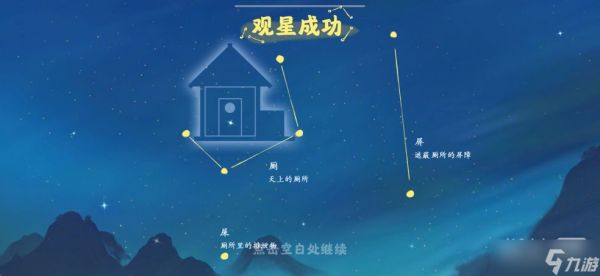 《桃源深处有人家》观星任务指南