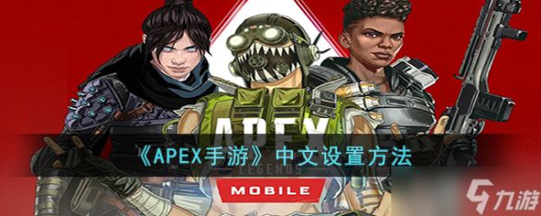 APEX手游中文设置方法-APEX手游中文怎么设置