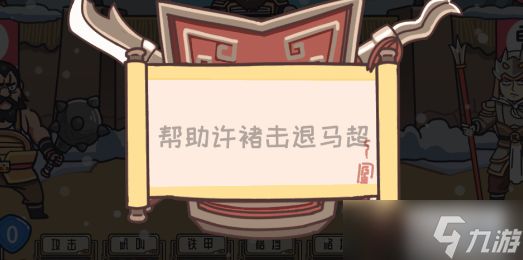 三国梗传许褚战马超攻略