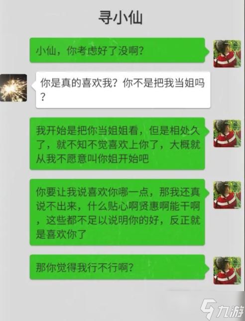 《大多数》寻小仙恋爱攻略一览