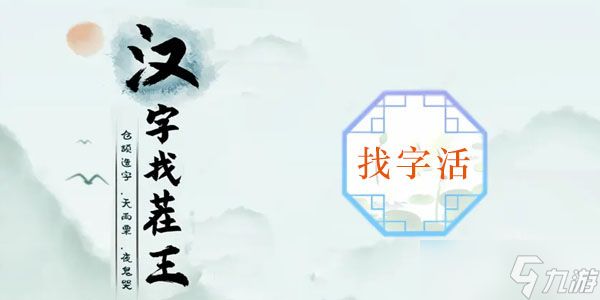 活找出20个常见字