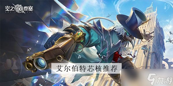 <a id='link_pop' class='keyword-tag' href='https://www.9game.cn/kzysqh1/'>空之要塞启航</a>艾尔伯特芯核推荐