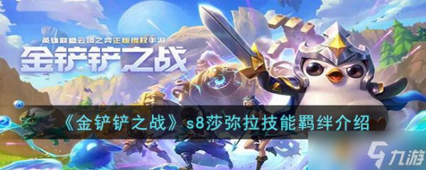 <a id='link_pop' class='keyword-tag' href='https://www.9game.cn/jcczz/'>金铲铲之战</a>s8莎弥拉技能羁绊是什么-金铲铲之战s8莎弥拉技能羁绊介绍