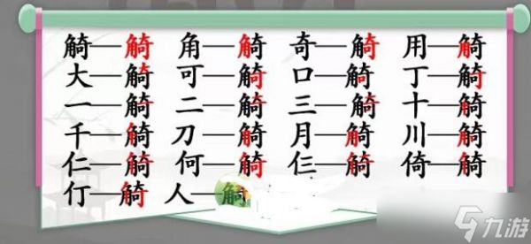 汉字找茬王觭找出19个字关卡怎么通关